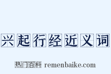 兴起行经近义词是什么意思的图片
